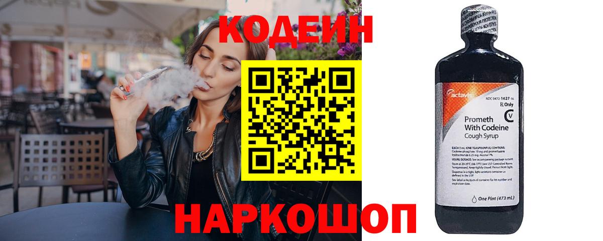 Кодеиновый сироп Lean Purple Drank  Вход с VPN  Киров  Кодеин Purple Drank 